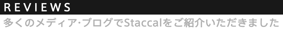 REVIEWS &mdash; 多くのメディア・ブログでStaccalをご紹介いただきました